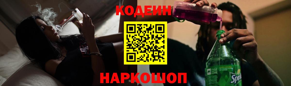 Кодеиновый сироп Lean Purple Drank  Вход с VPN  Тольятти  Codein напиток Lean (лин) 